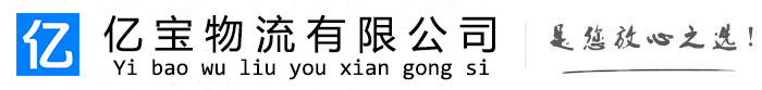 岳塘亿宝物流运输公司